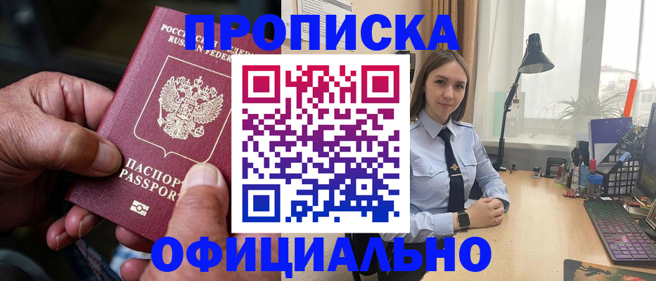 прописка в Белой Калитве